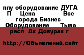 ппу оборудование ДУГА П2 › Цена ­ 115 000 - Все города Бизнес » Оборудование   . Тыва респ.,Ак-Довурак г.